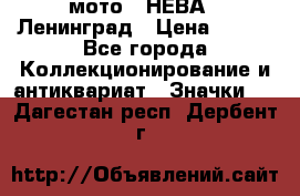 1.1) мото : НЕВА - Ленинград › Цена ­ 490 - Все города Коллекционирование и антиквариат » Значки   . Дагестан респ.,Дербент г.